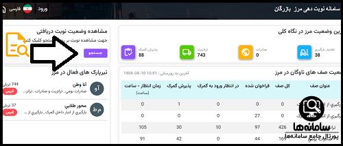 مشاهده وضعیت نوبت دریافتی مرز بازرگان